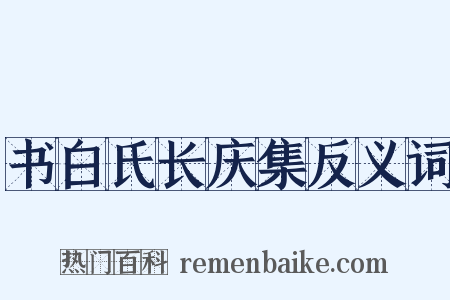 书白氏长庆集反义词是什么意思的图片